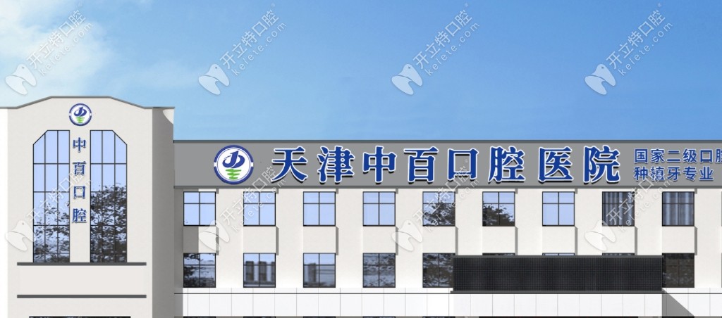 天津中百口腔医院地址