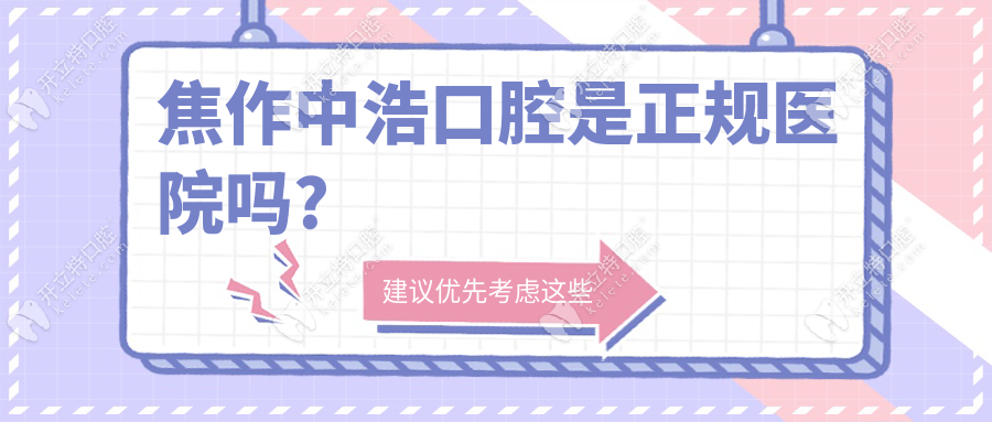 焦作中浩口腔是正規(guī)醫(yī)院嗎?3000㎡院區(qū)實拍碾壓私人診所