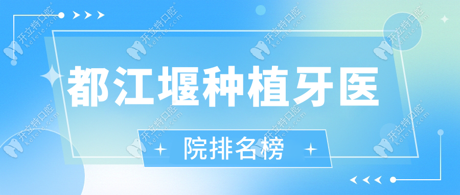 都江堰种植牙哪家好?2025热榜top5医院对比,种牙价格1980元+