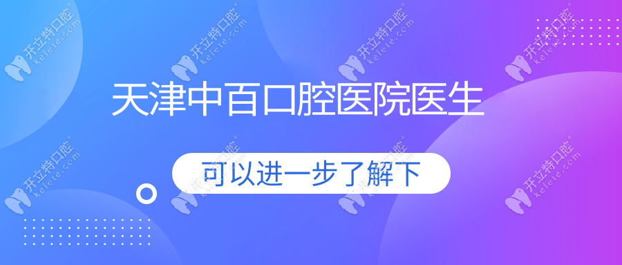 天津中百口腔醫(yī)院醫(yī)生
