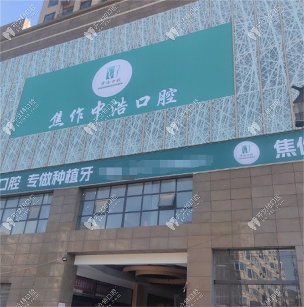 焦作中浩口腔