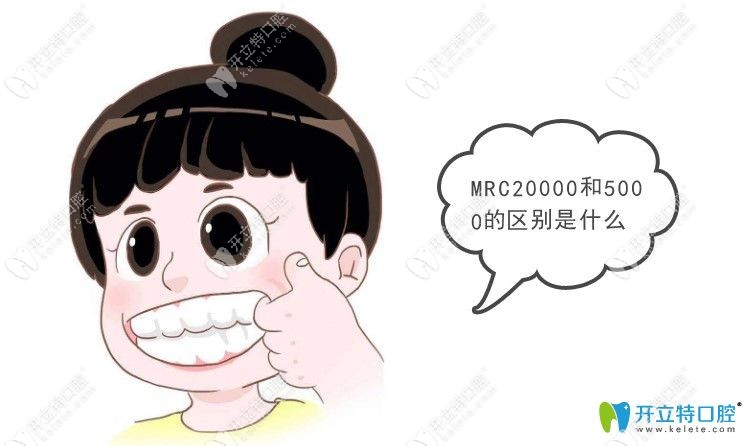 mrc牙套20000和5000有什么区别