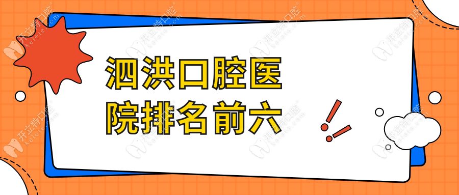 泗洪口腔醫(yī)院排名前六