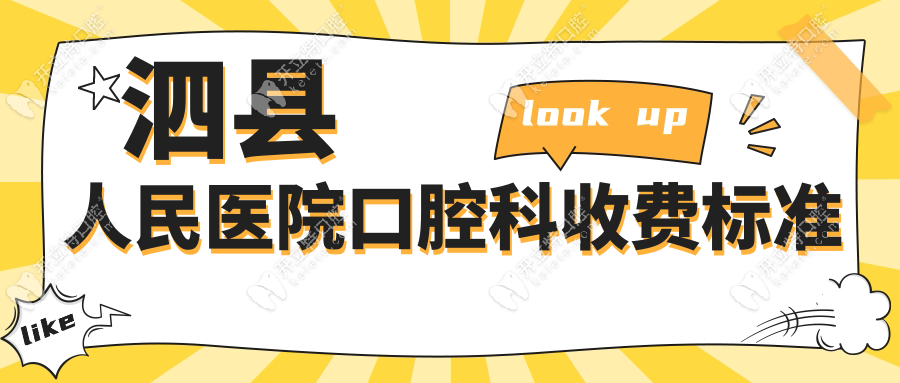 泗縣人民醫(yī)院口腔科收費(fèi)標(biāo)準(zhǔn)