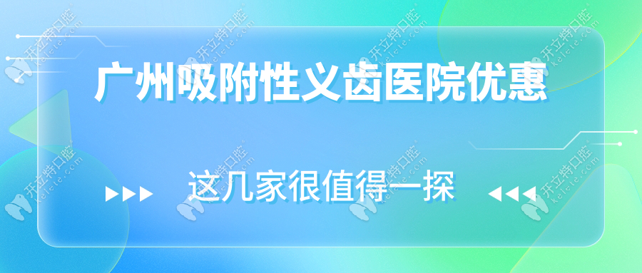 廣州吸附性義齒醫(yī)院優(yōu)惠