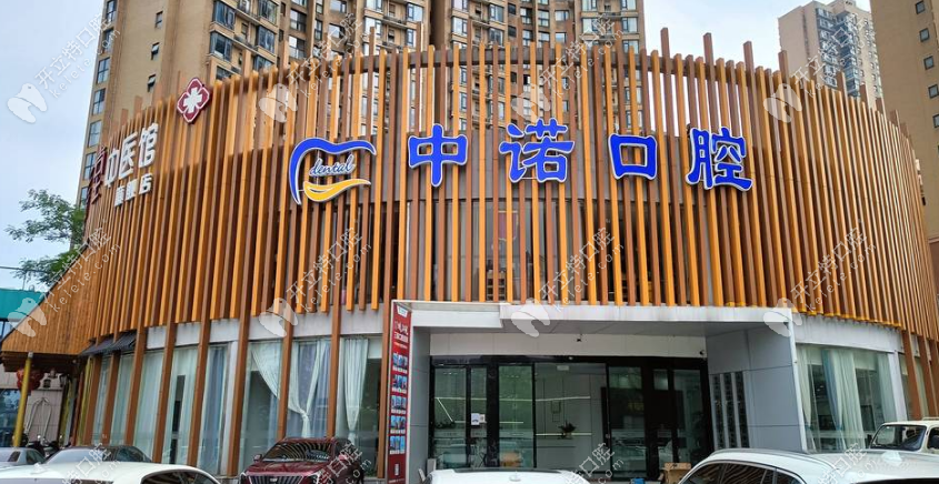 河西中諾口腔門頭