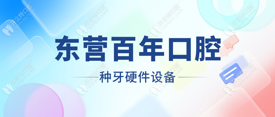 東營百年口腔種牙硬件設(shè)備