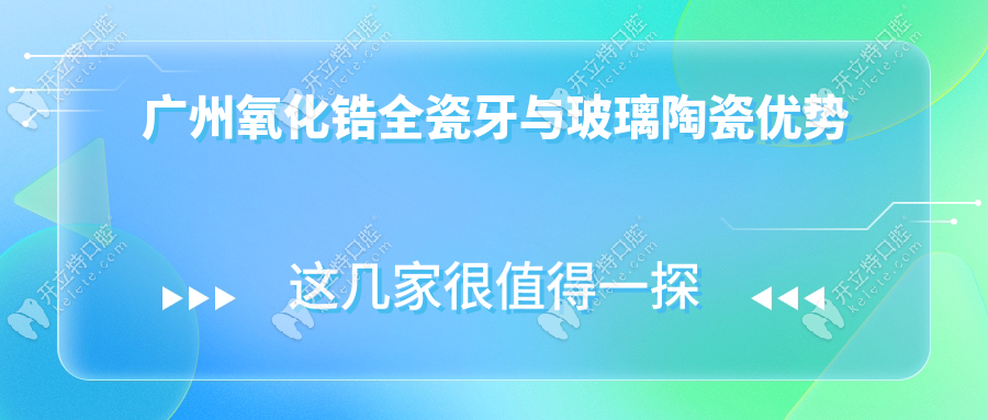 廣州氧化鋯全瓷牙與玻璃陶瓷優(yōu)勢(shì)
