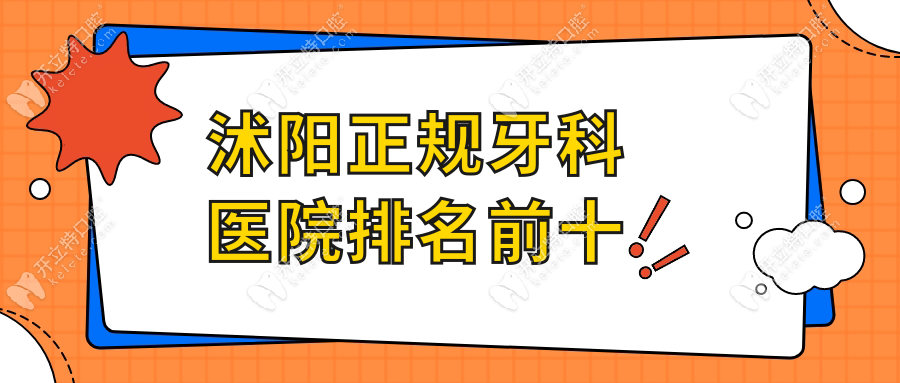 沭阳正规牙科医院排名前十