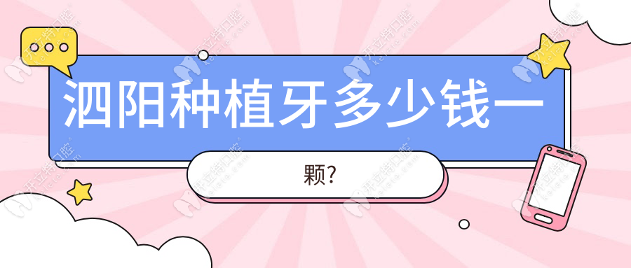 泗阳种植牙多少钱一颗?泗阳各街道种植牙价格为2980-6980元起
