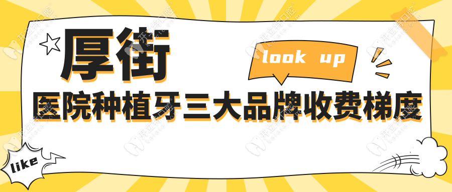 厚街醫(yī)院種植牙三大品牌收費梯度