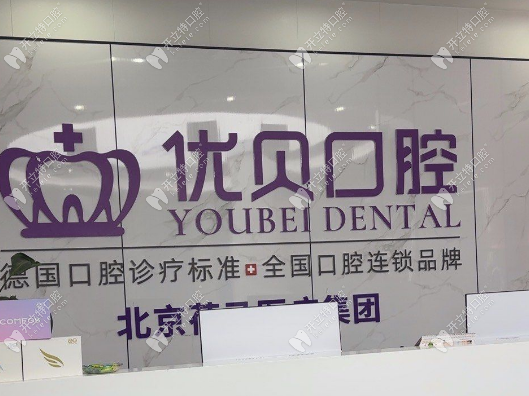 福鼎優(yōu)貝口腔是正規(guī)的嗎？資質可查超安心,設備/醫(yī)生達標