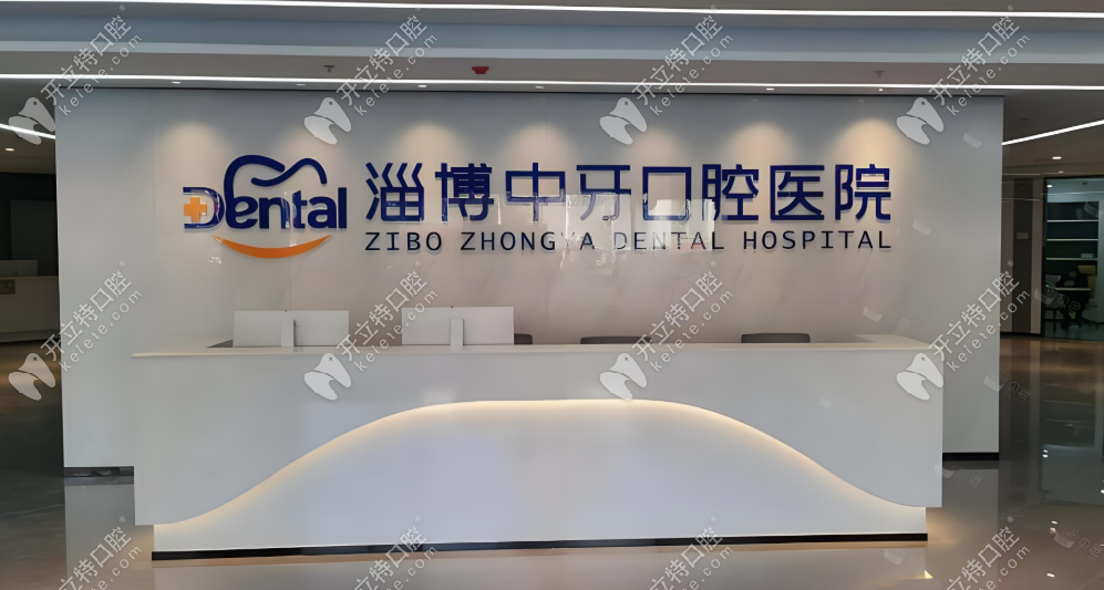 淄博中牙口腔醫(yī)院