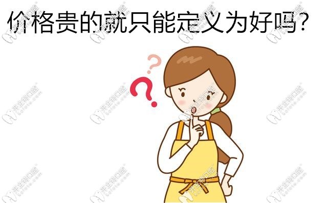 价格贵的就是好吗