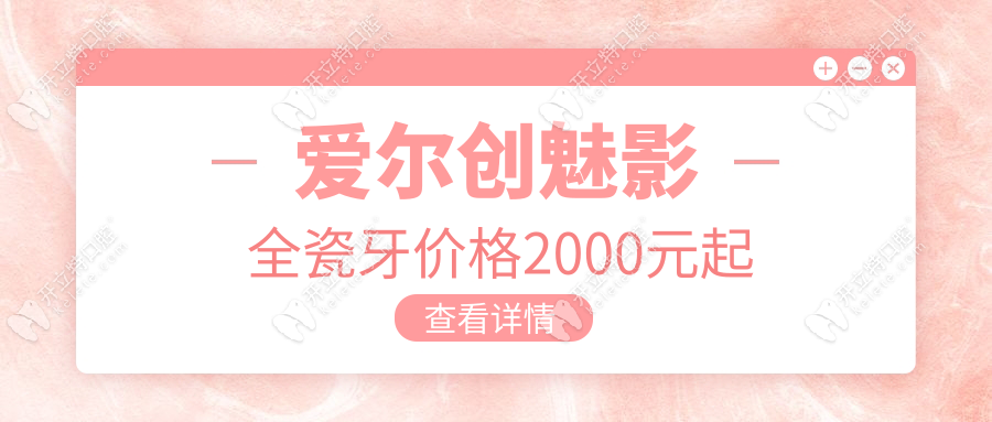 愛爾創(chuàng)魅影全瓷牙價格2000元起