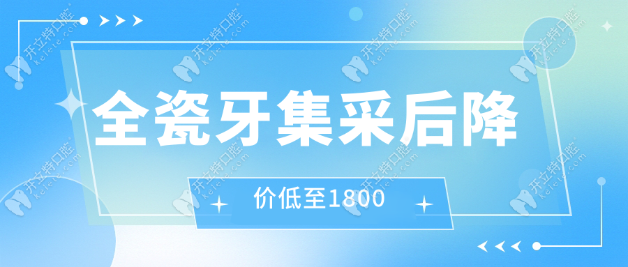 全瓷牙集采后降價低至1800