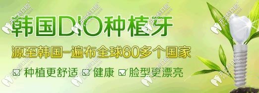 韓國(guó)迪奧種植牙的使用壽命大概是多少年