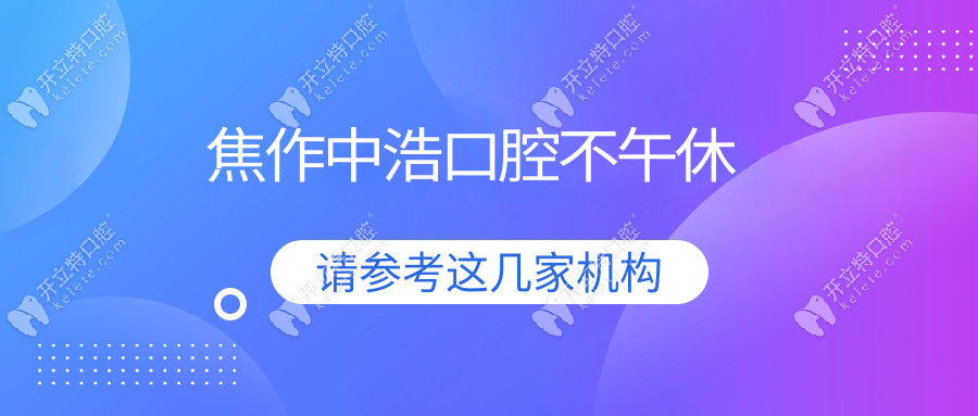 焦作中浩口腔不午休