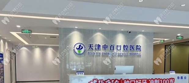 天津中百口腔医院开业了kelete.com