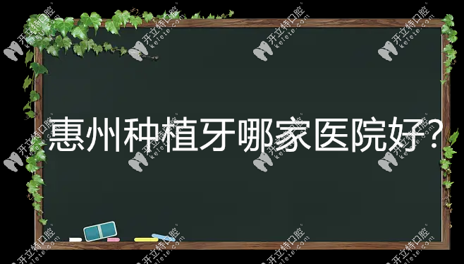 惠州種植牙哪家醫(yī)院好www.mickeric.com