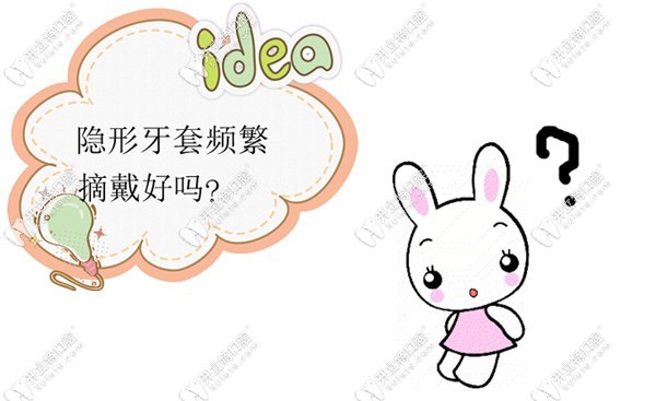 隱形牙套頻繁摘戴好嗎