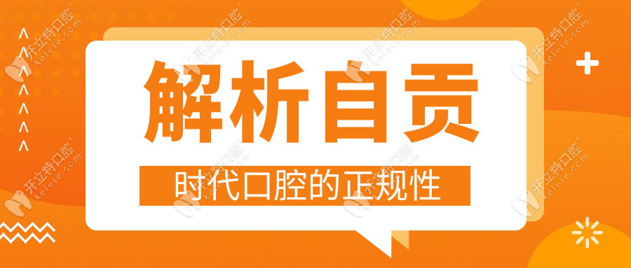 自贡时代口腔是正规的吗?2家连锁店用实力说话(不逊色新桥)