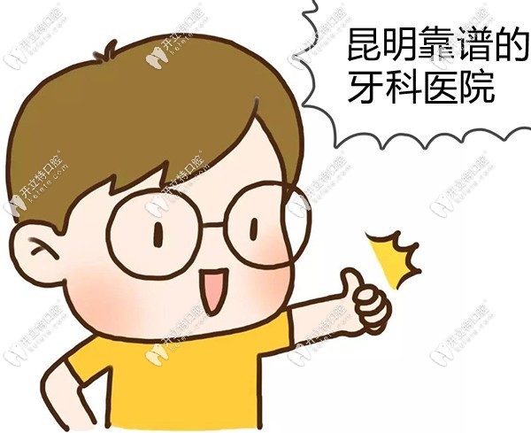 昆明靠譜的牙科醫(yī)院