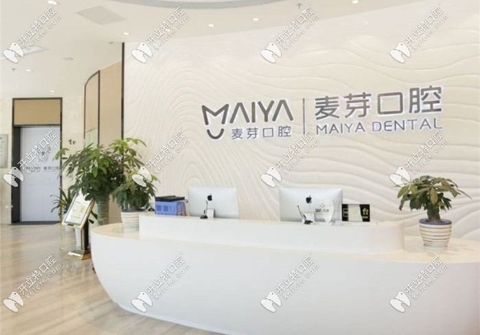 麥芽口腔醫(yī)院接待