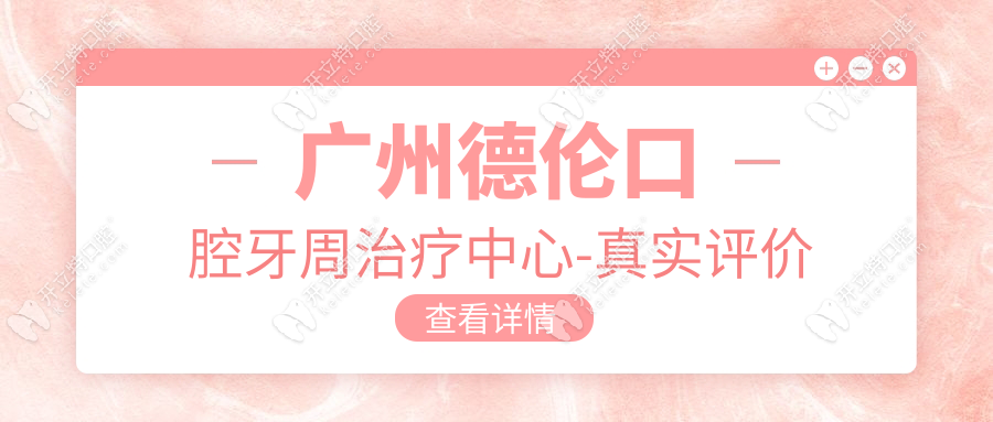 廣州德倫口腔牙周治療中心-真實(shí)評價(jià)