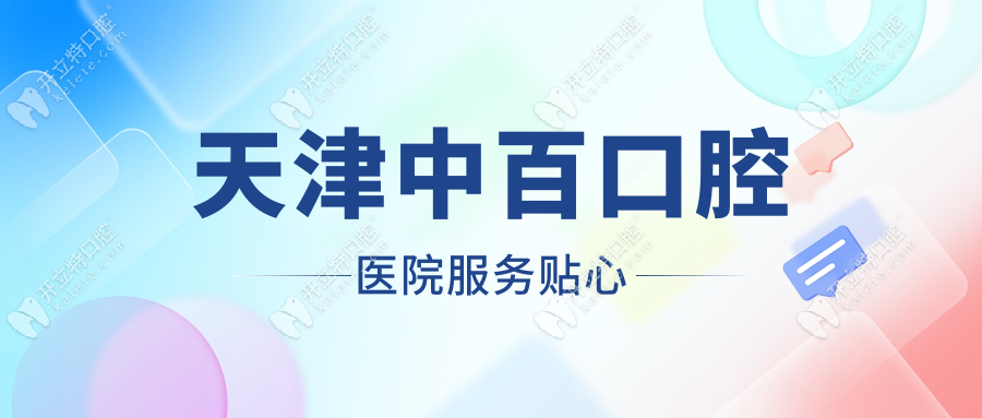天津中百口腔醫(yī)院服務貼心