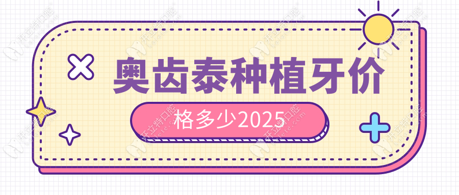 奧齒泰種植牙價(jià)格多少2025