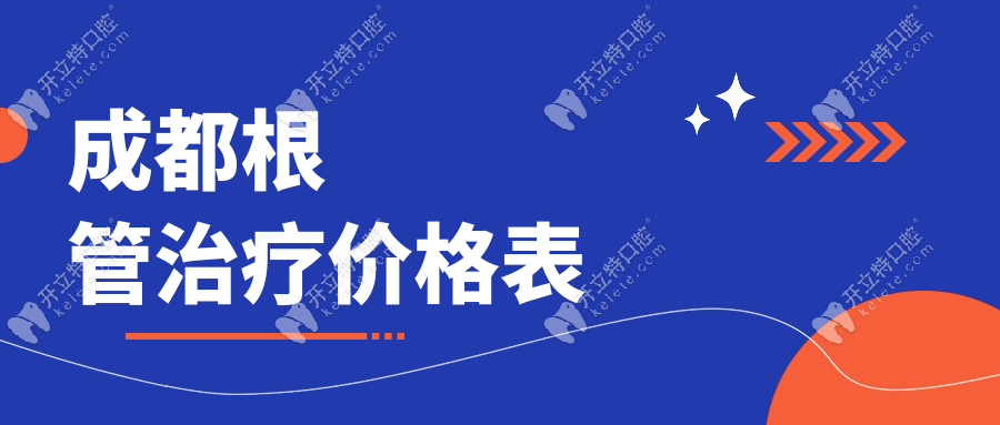 成都根管治疗价格表+报销清单,拍片/复诊费用解析,教你省钱