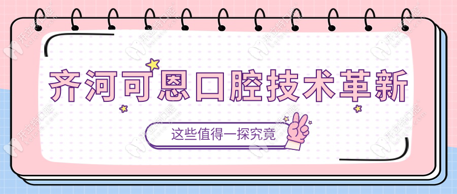 齊河可恩口腔技術(shù)革新