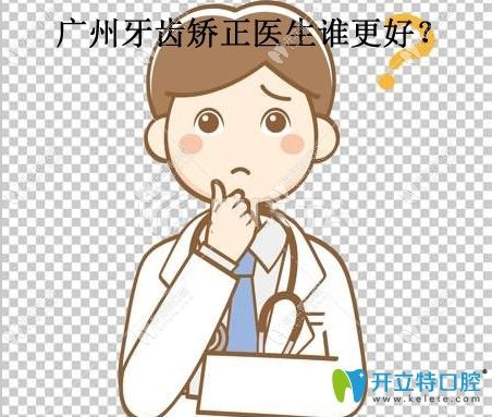 广州哪个医生矫正牙齿好呢