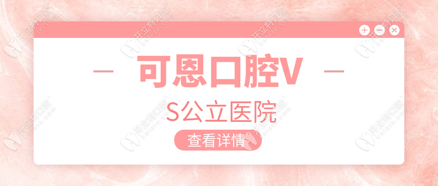 齊河可恩口腔醫(yī)院價格:種牙1980/兒童矯正4k/,比公立省50%