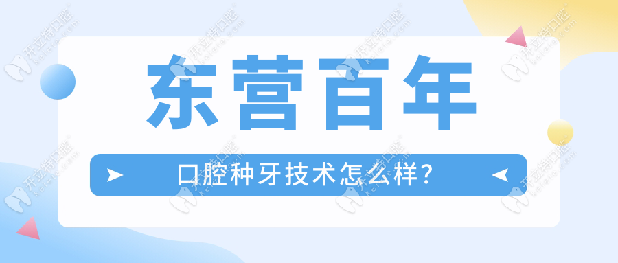 東營百年口腔種牙技術怎么樣?楊嘉偉3D導板+微創(chuàng)種植口碑好!