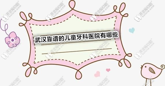 武漢靠譜的兒童牙科醫(yī)院有哪些