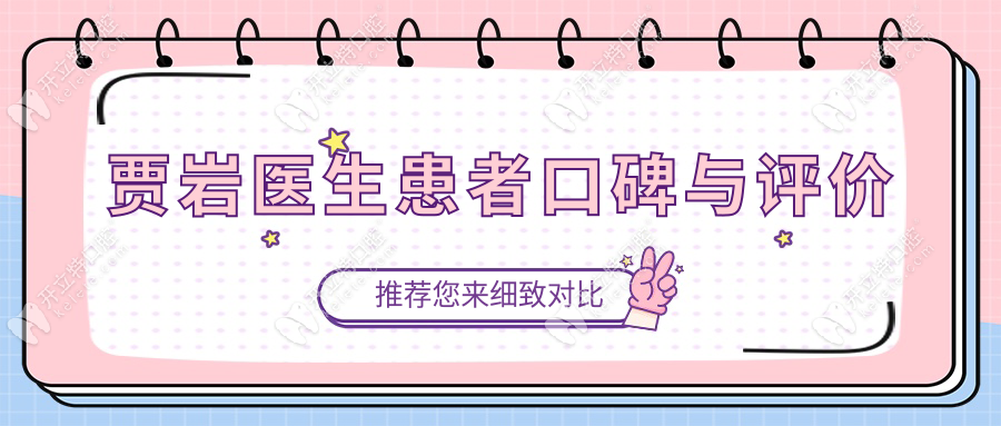 贾岩医生患者口碑与评价