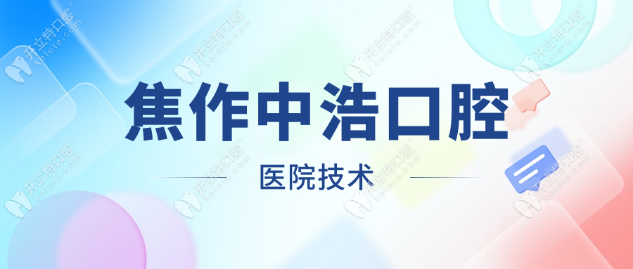 焦作中浩口腔醫(yī)院技術(shù)