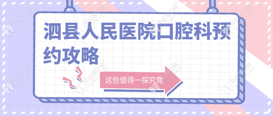 泗縣人民醫(yī)院口腔科預(yù)約攻略