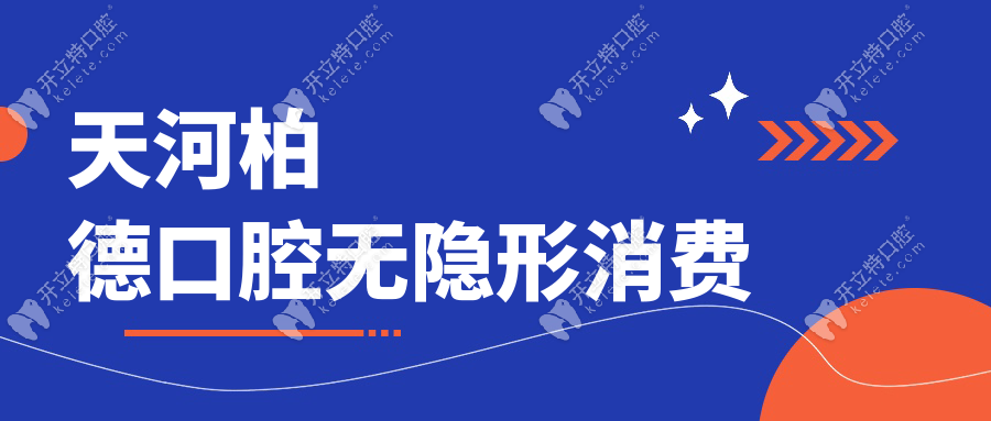 天河柏德口腔無隱形消費(fèi)