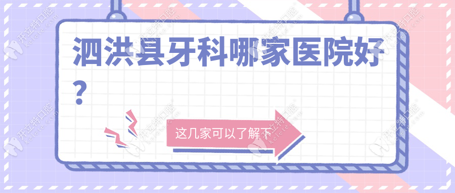 泗洪縣牙科哪家醫(yī)院好？