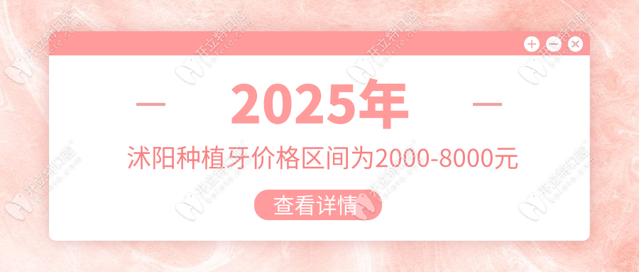 2025年沭阳种植牙价格区间为2000-8000元