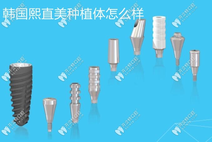 韓國熙直美種植體怎么樣