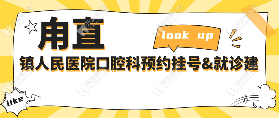 甪直镇人民医院口腔科预约挂号&就诊建议