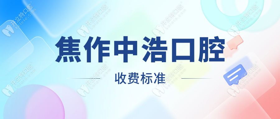 焦作中浩口腔收費(fèi)標(biāo)準(zhǔn)