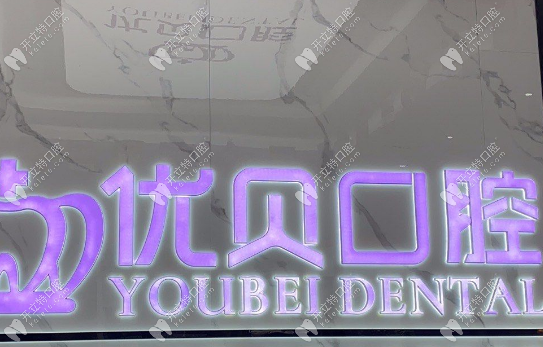福鼎優(yōu)貝口腔是正規(guī)的