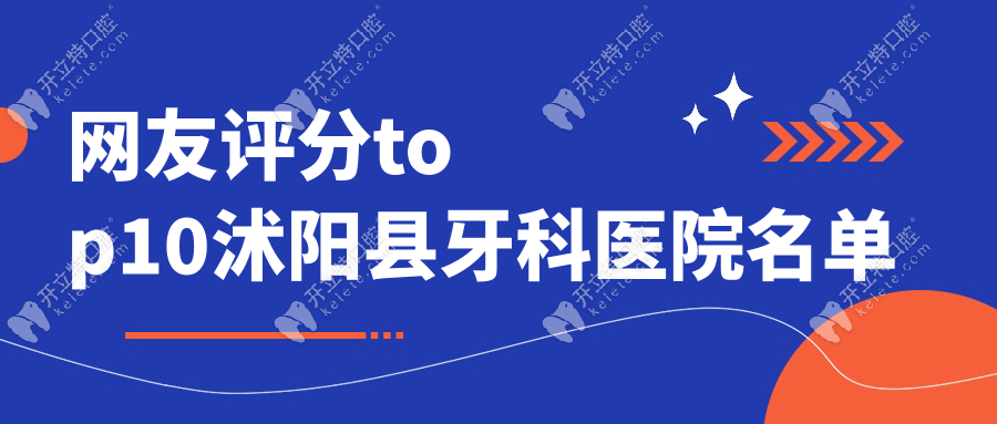 网友评分top10沭阳县牙科医院名单