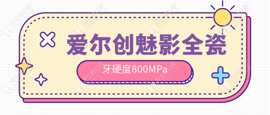 愛爾創(chuàng)魅影全瓷牙硬度800MPa
