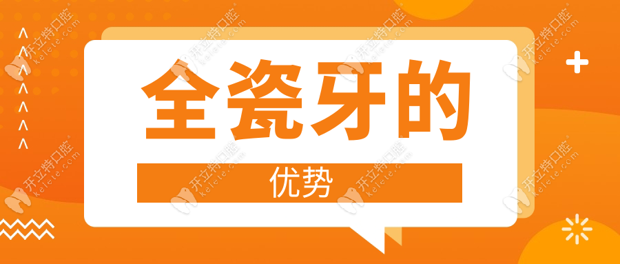 全瓷牙的優(yōu)勢